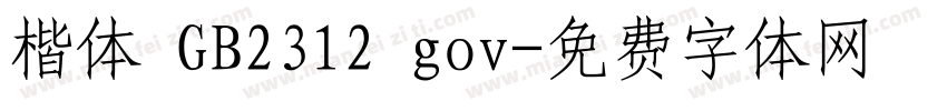 楷体 GB2312 gov字体转换